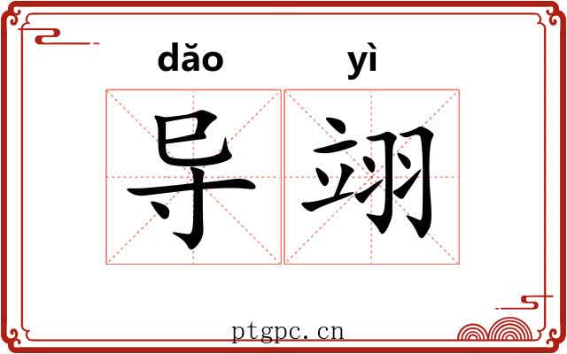 导翊