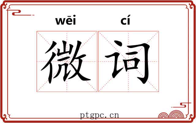 微词
