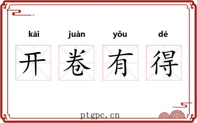 开卷有得 开卷有得