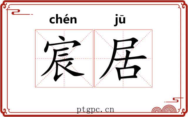 宸居