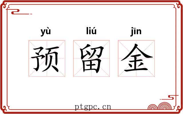 预留金