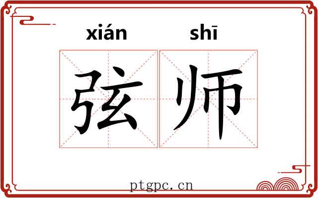 弦师