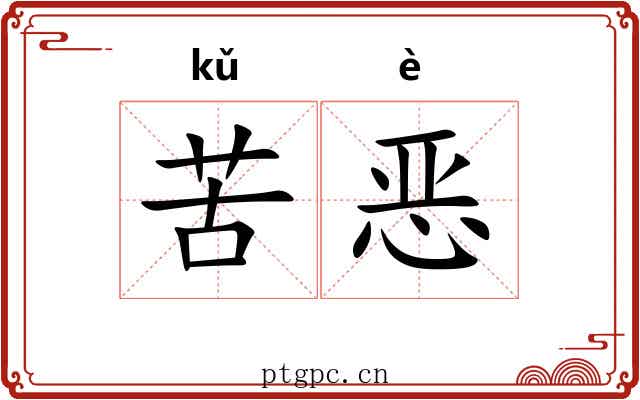 苦恶