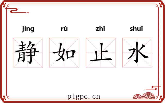 静如止水
