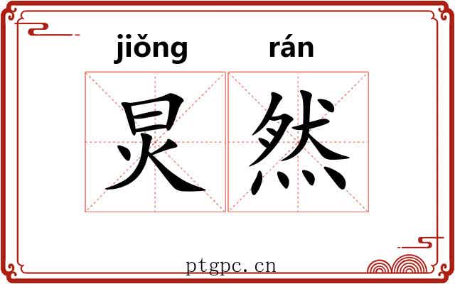 炅然