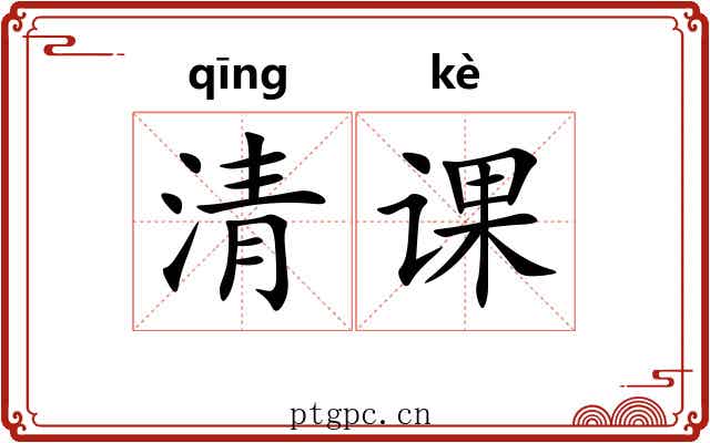 清课 清课