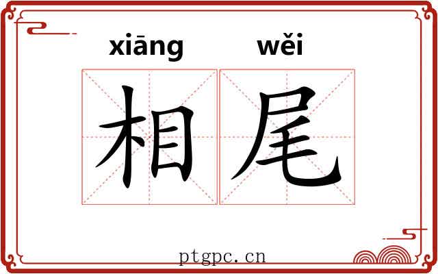 相尾 相尾