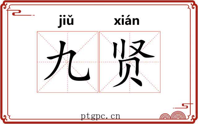 九贤 九贤