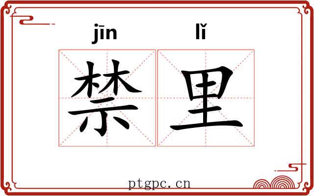 禁里
