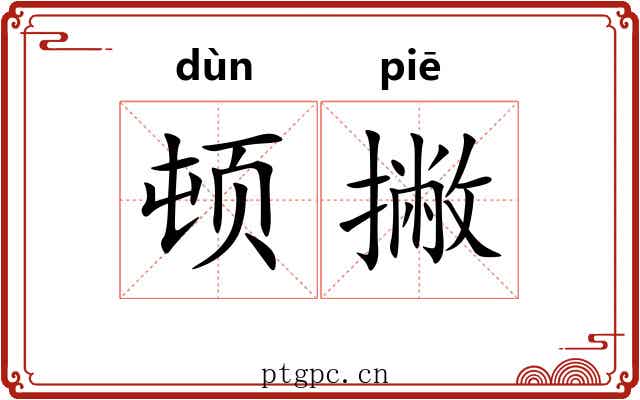 顿撇