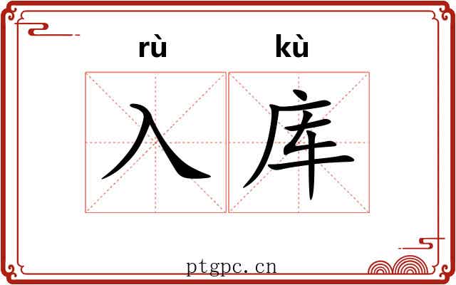 入库