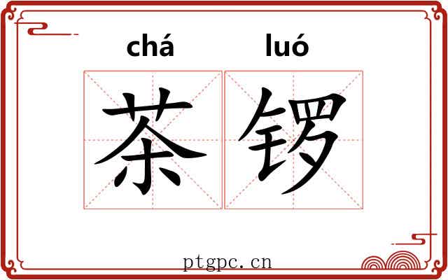 茶锣