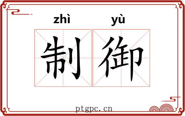 制御