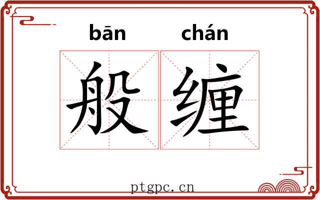 般缠