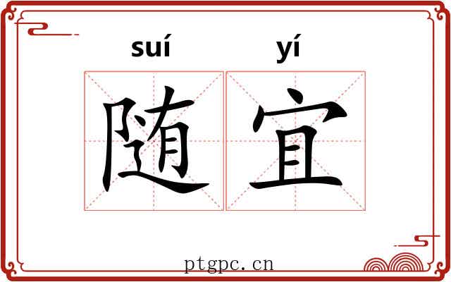 随宜