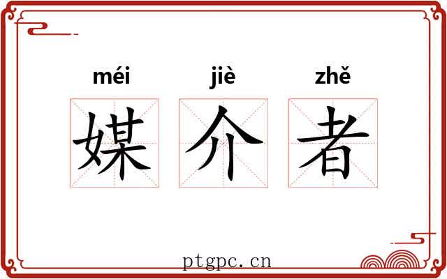媒介者