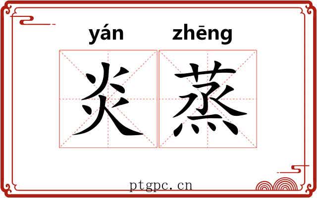 炎蒸