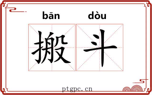 搬斗