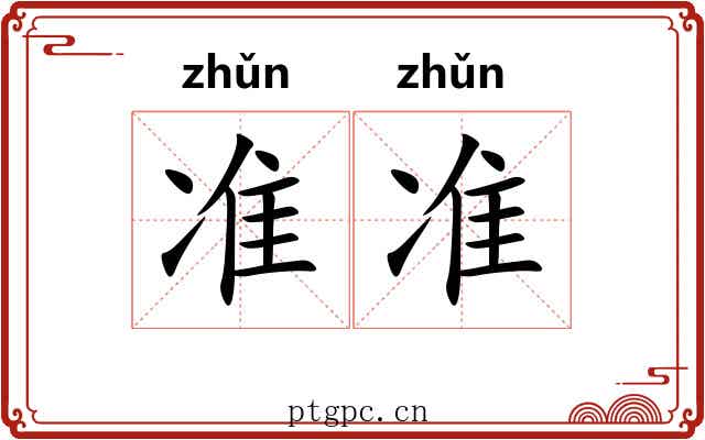 准准
