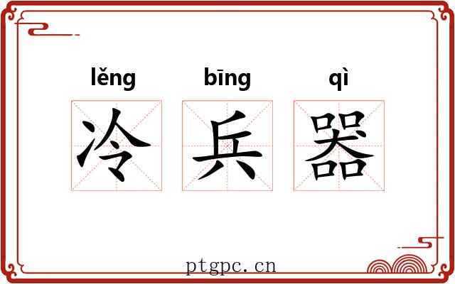 冷兵器