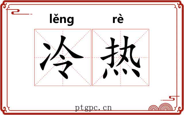 冷热