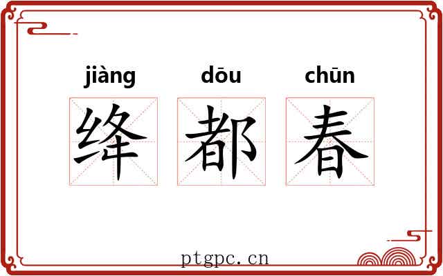 绛都春