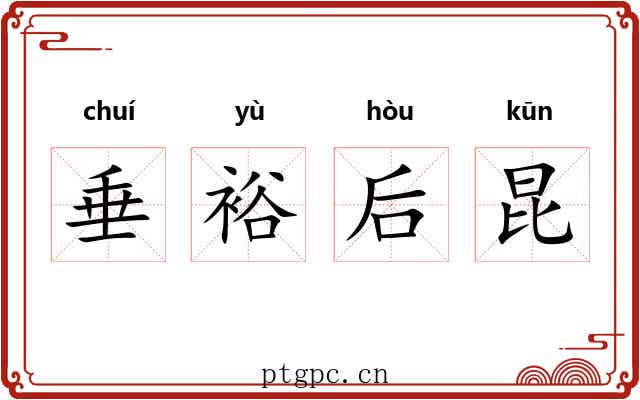 垂裕后昆 垂裕后昆