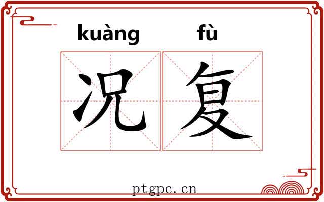 况复