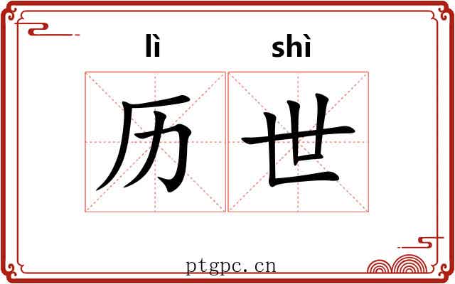 历世 历世
