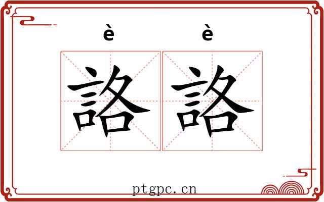 詻詻