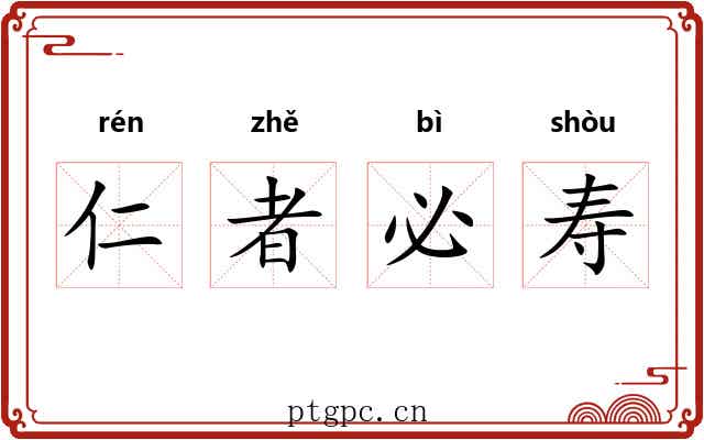 仁者必寿 仁者必寿