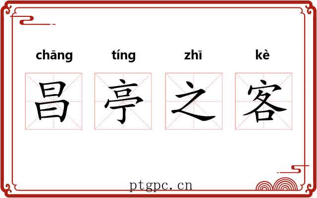 昌亭之客