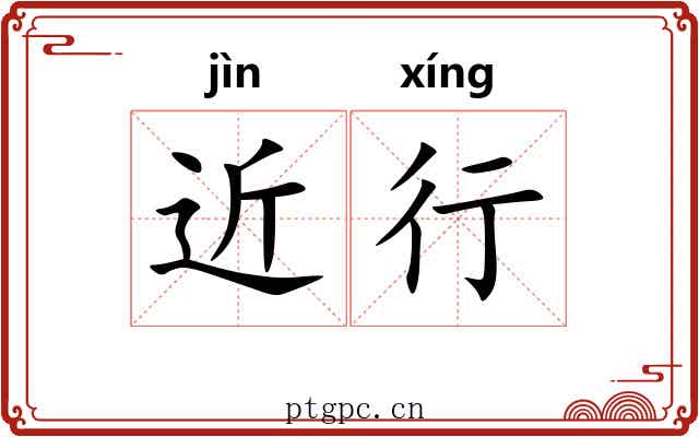 近行