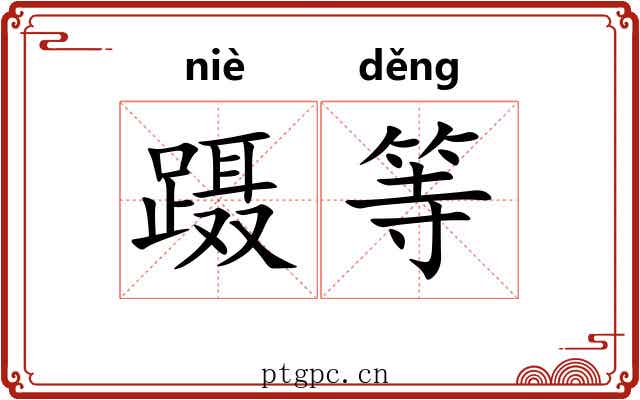 蹑等