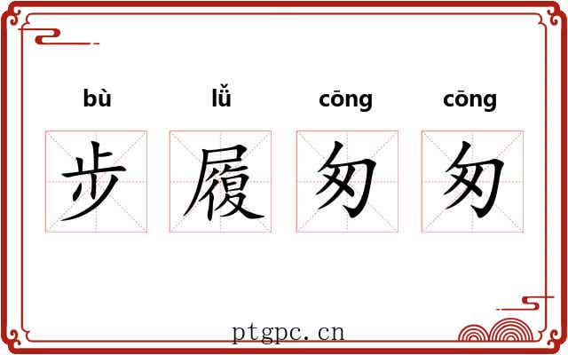 步履匆匆 步履匆匆