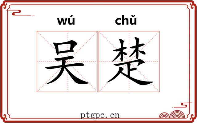 吴楚 吴楚