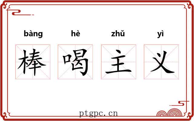 棒喝主义