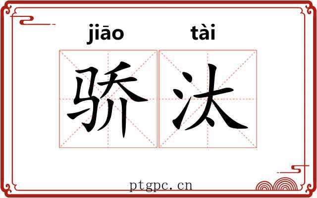 骄汰