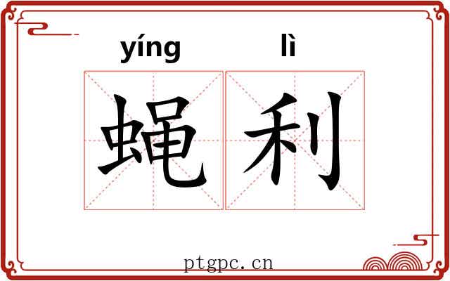 蝇利