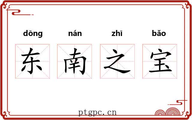 东南之宝 东南之宝