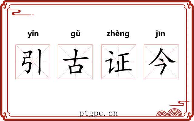 引古证今