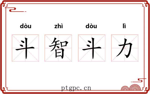 斗智斗力