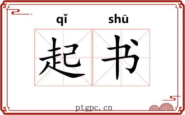 起书