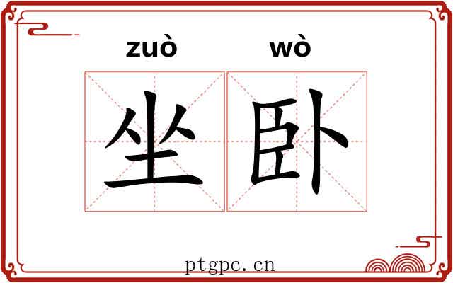 坐卧 坐卧