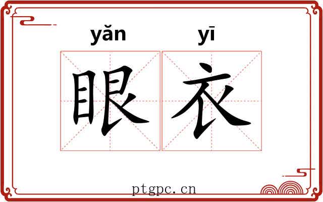 眼衣