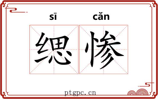 缌惨