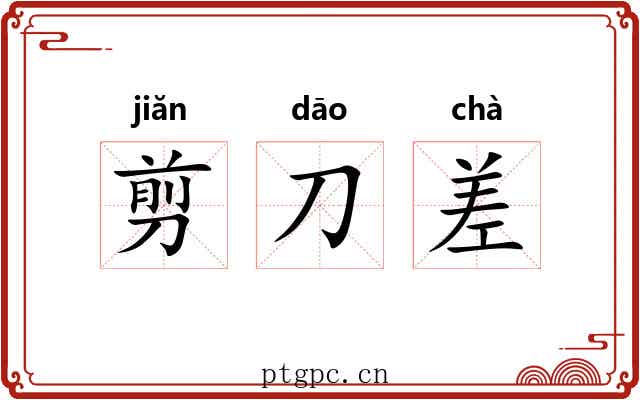 剪刀差 剪刀差