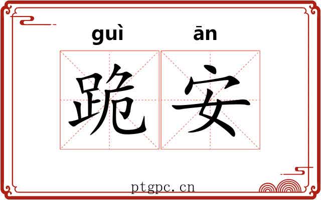 跪安