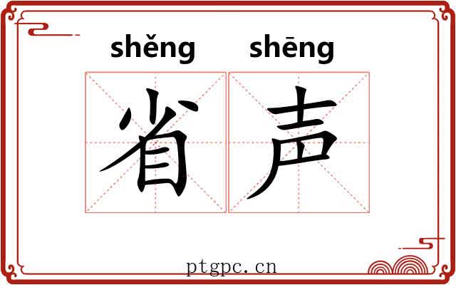 省声