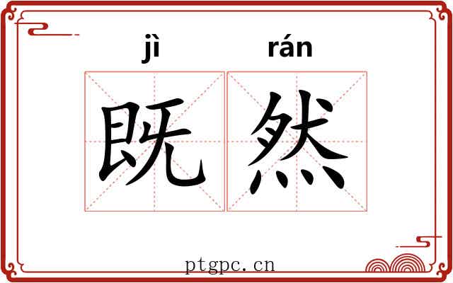 既然 既然